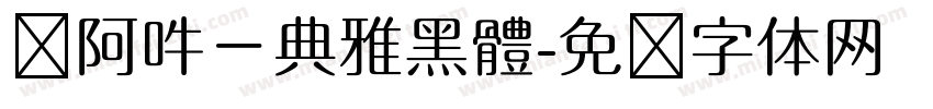 嗡阿吽－典雅黑體字体转换