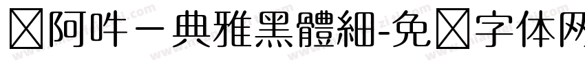 嗡阿吽－典雅黑體細字体转换