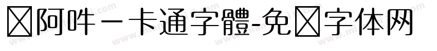 嗡阿吽－卡通字體字体转换