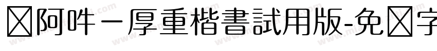 嗡阿吽－厚重楷書試用版字体转换