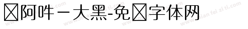 嗡阿吽－大黑字体转换