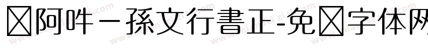嗡阿吽－孫文行書正字体转换