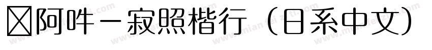 嗡阿吽－寂照楷行（日系中文）字体转换