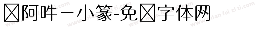 嗡阿吽－小篆字体转换