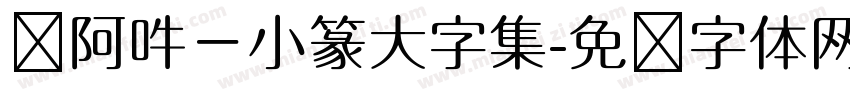 嗡阿吽－小篆大字集字体转换