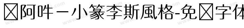 嗡阿吽－小篆李斯風格字体转换