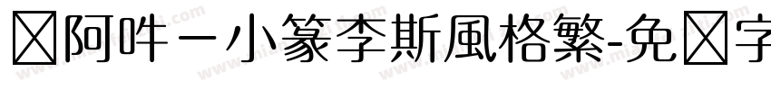 嗡阿吽－小篆李斯風格繁字体转换