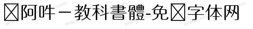 嗡阿吽－教科書體字体转换