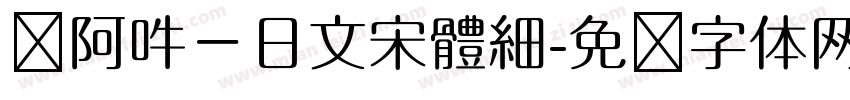 嗡阿吽－日文宋體細字体转换