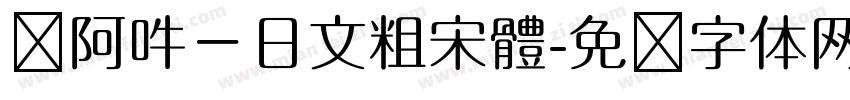 嗡阿吽－日文粗宋體字体转换