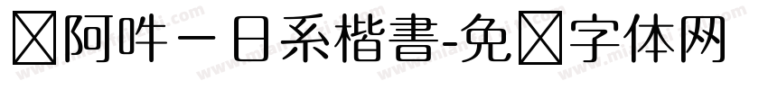 嗡阿吽－日系楷書字体转换