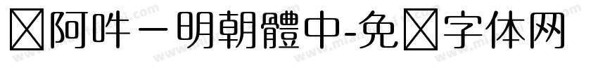 嗡阿吽－明朝體中字体转换