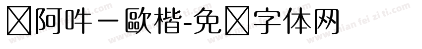 嗡阿吽－歐楷字体转换