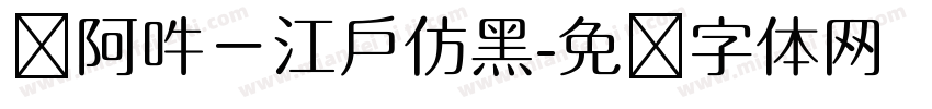 嗡阿吽－江戶仿黑字体转换