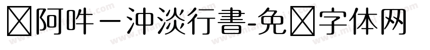 嗡阿吽－沖淡行書字体转换