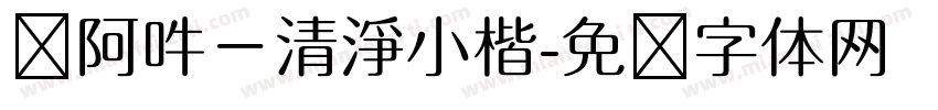 嗡阿吽－清淨小楷字体转换