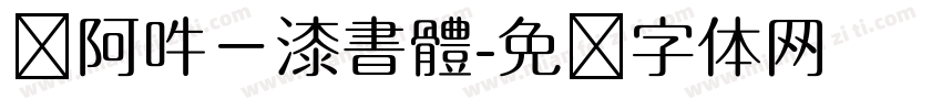 嗡阿吽－漆書體字体转换