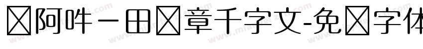 嗡阿吽－田蕴章千字文字体转换