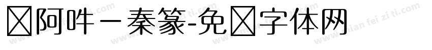 嗡阿吽－秦篆字体转换