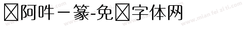 嗡阿吽－篆字体转换