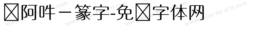 嗡阿吽－篆字字体转换