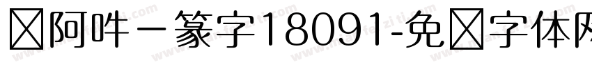 嗡阿吽－篆字18091字体转换