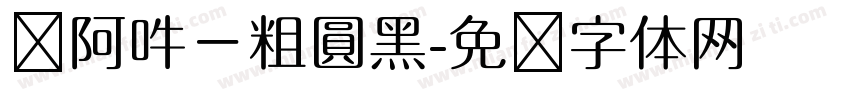 嗡阿吽－粗圓黑字体转换