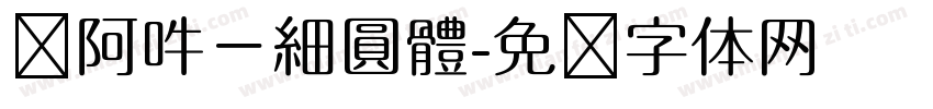 嗡阿吽－細圓體字体转换