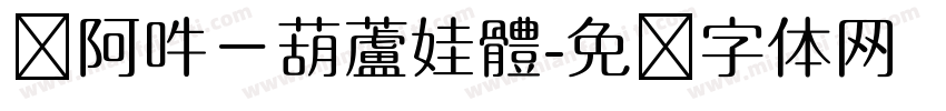 嗡阿吽－葫蘆娃體字体转换