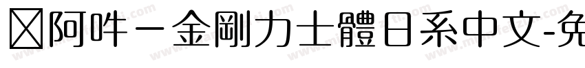 嗡阿吽－金剛力士體日系中文字体转换