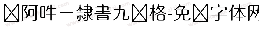嗡阿吽－隸書九宫格字体转换