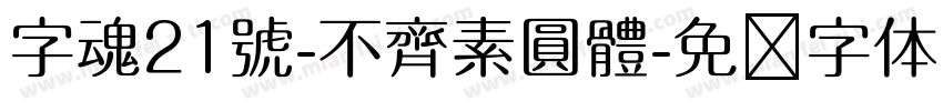 字魂21號-不齊素圓體字体转换