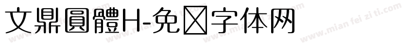 文鼎圓體H字体转换