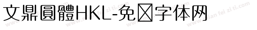 文鼎圓體HKL字体转换
