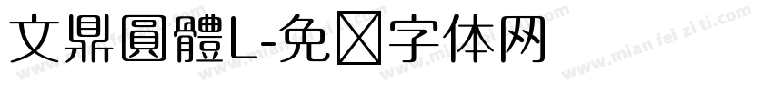 文鼎圓體L字体转换