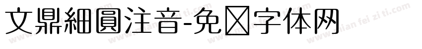 文鼎細圓注音字体转换