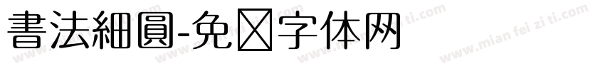書法細圓字体转换