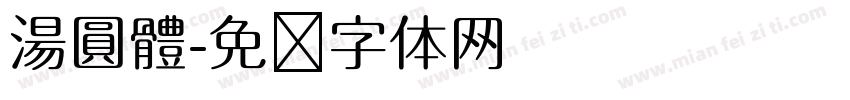 湯圓體字体转换