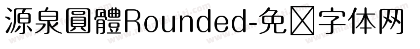 源泉圓體Rounded字体转换