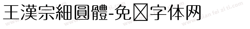 王漢宗細圓體字体转换