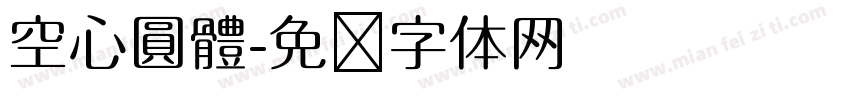空心圓體字体转换