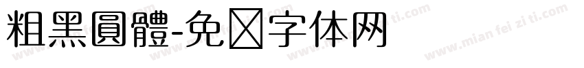 粗黑圓體字体转换