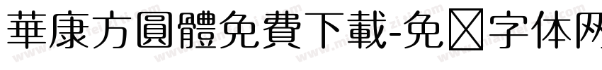 華康方圓體免費下載字体转换