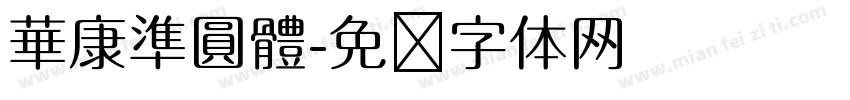 華康準圓體字体转换