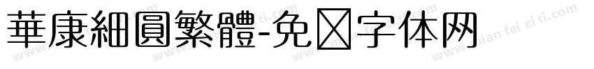華康細圓繁體字体转换