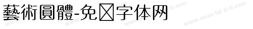 藝術圓體字体转换