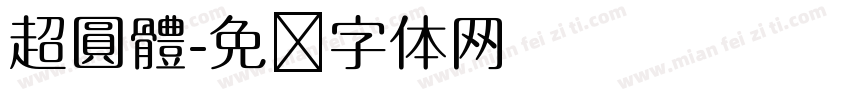 超圓體字体转换