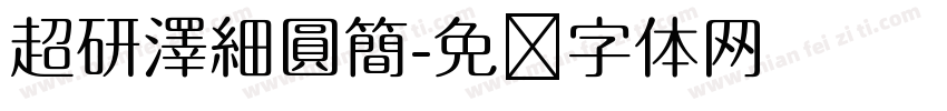 超研澤細圓簡字体转换