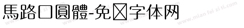 馬路口圓體字体转换