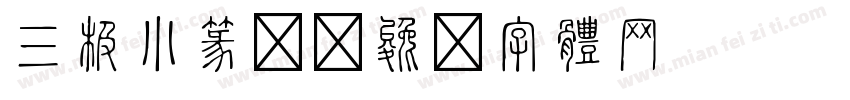 三极小篆繁字体转换